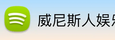 威尼斯人娱乐官网 Logo